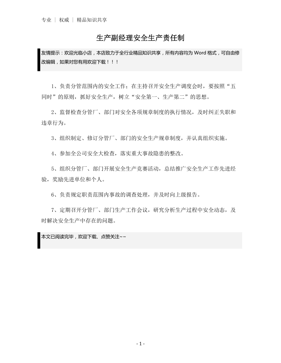 生产副经理安全生产责任制.docx_第1页