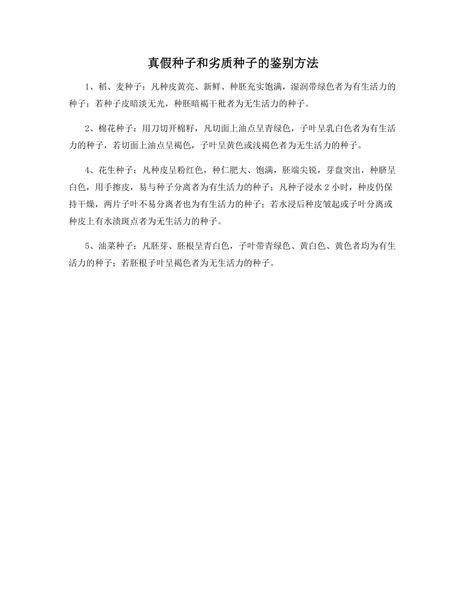 真假种子和劣质种子的鉴别方法.docx_第1页