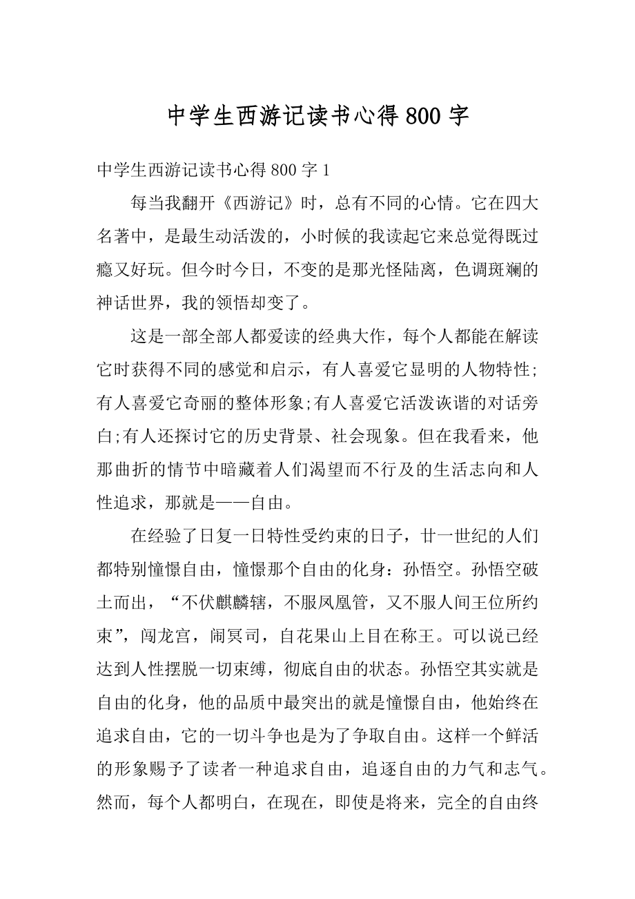 中学生西游记读书心得800字精编.docx_第1页