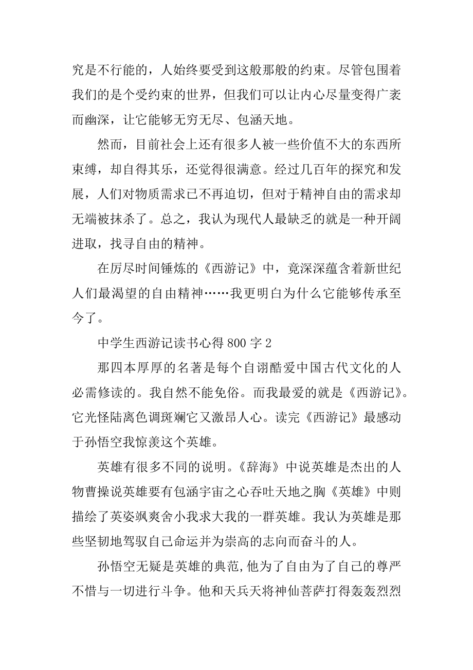 中学生西游记读书心得800字精编.docx_第2页