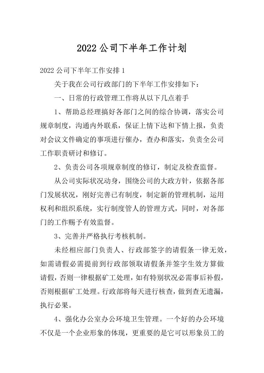 2022公司下半年工作计划优质.docx_第1页