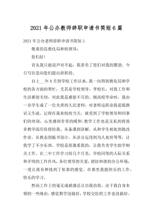 2021年公办教师辞职申请书简短6篇范例.docx