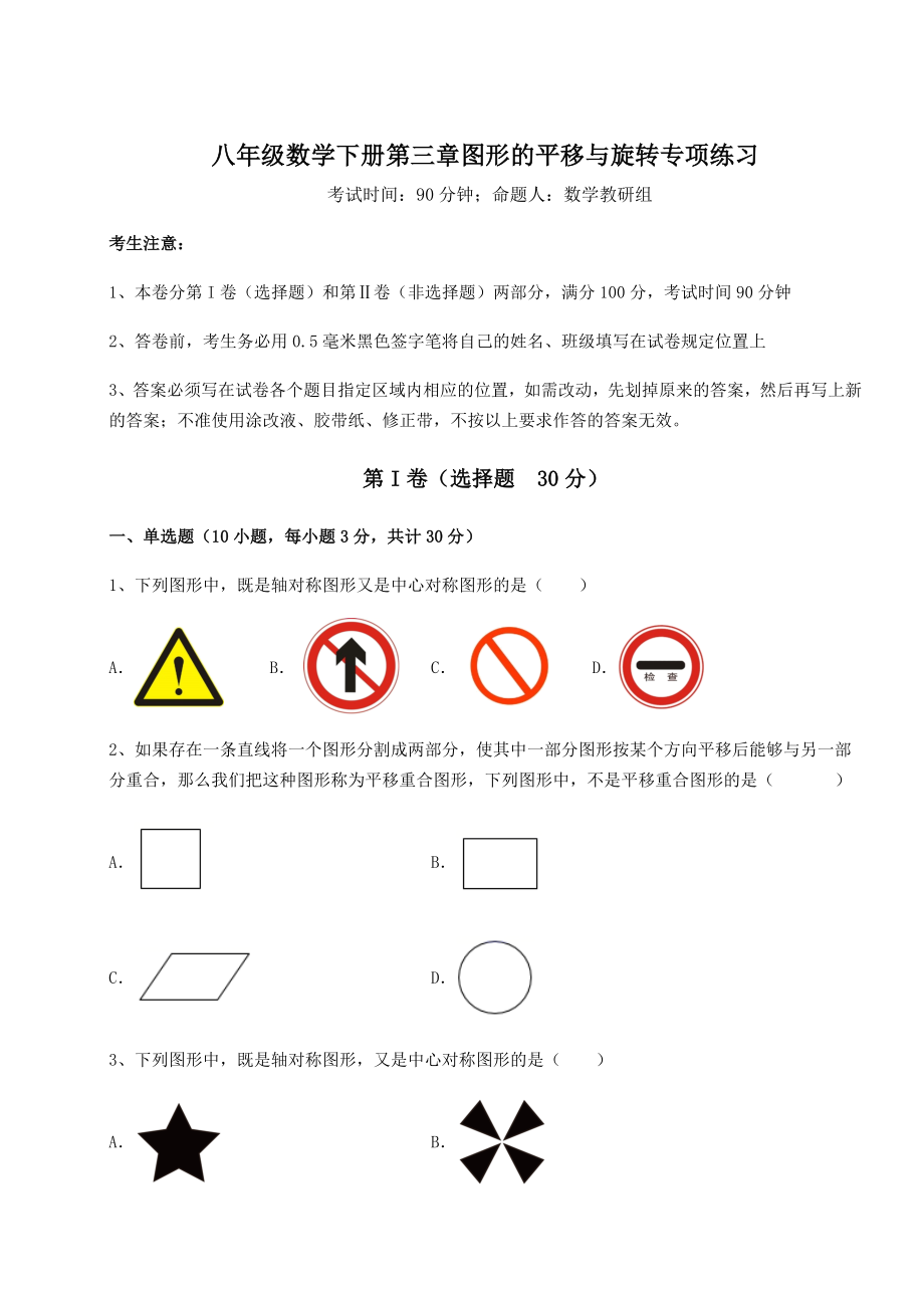 难点解析北师大版八年级数学下册第三章图形的平移与旋转专项练习试题(含详细解析).docx_第1页