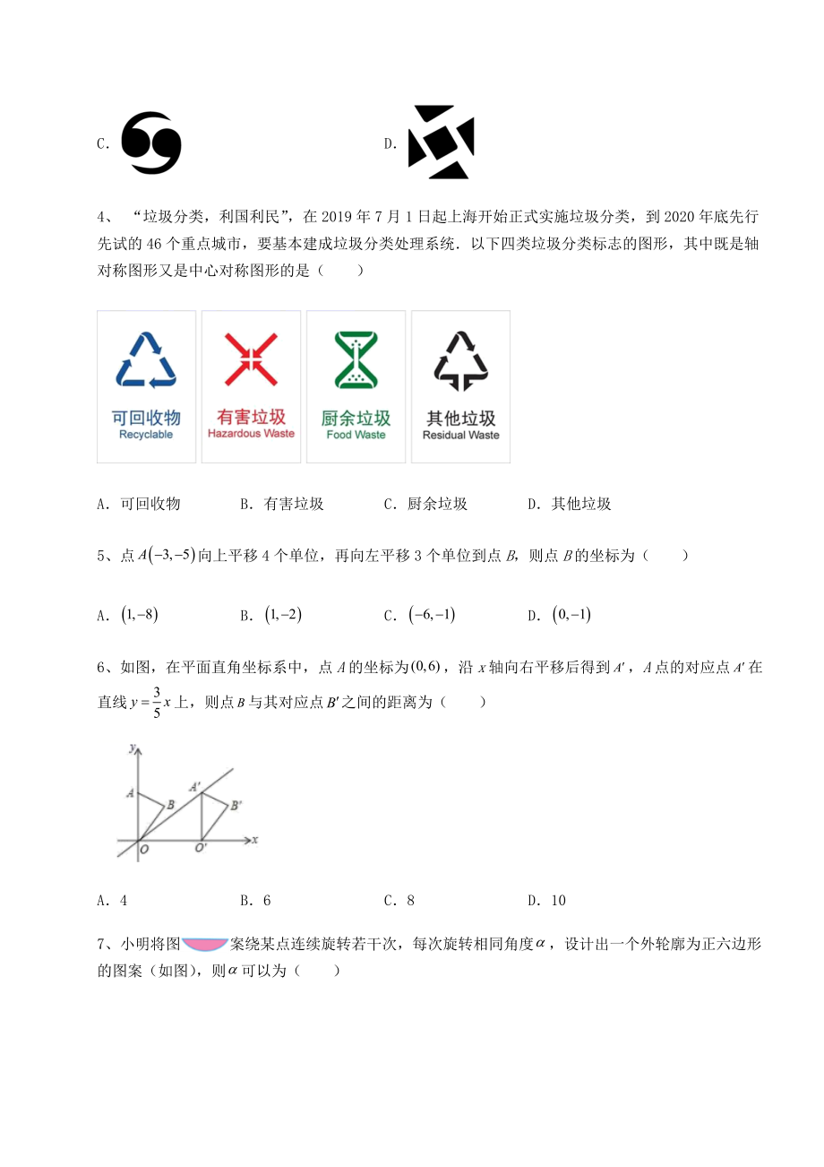 难点解析北师大版八年级数学下册第三章图形的平移与旋转专项练习试题(含详细解析).docx_第2页