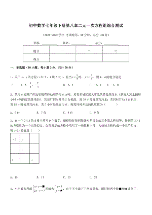 2022年最新人教版初中数学七年级下册第八章二元一次方程组综合测试试题(含详细解析).docx