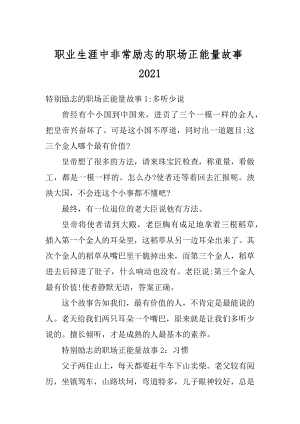 职业生涯中非常励志的职场正能量故事范例.docx