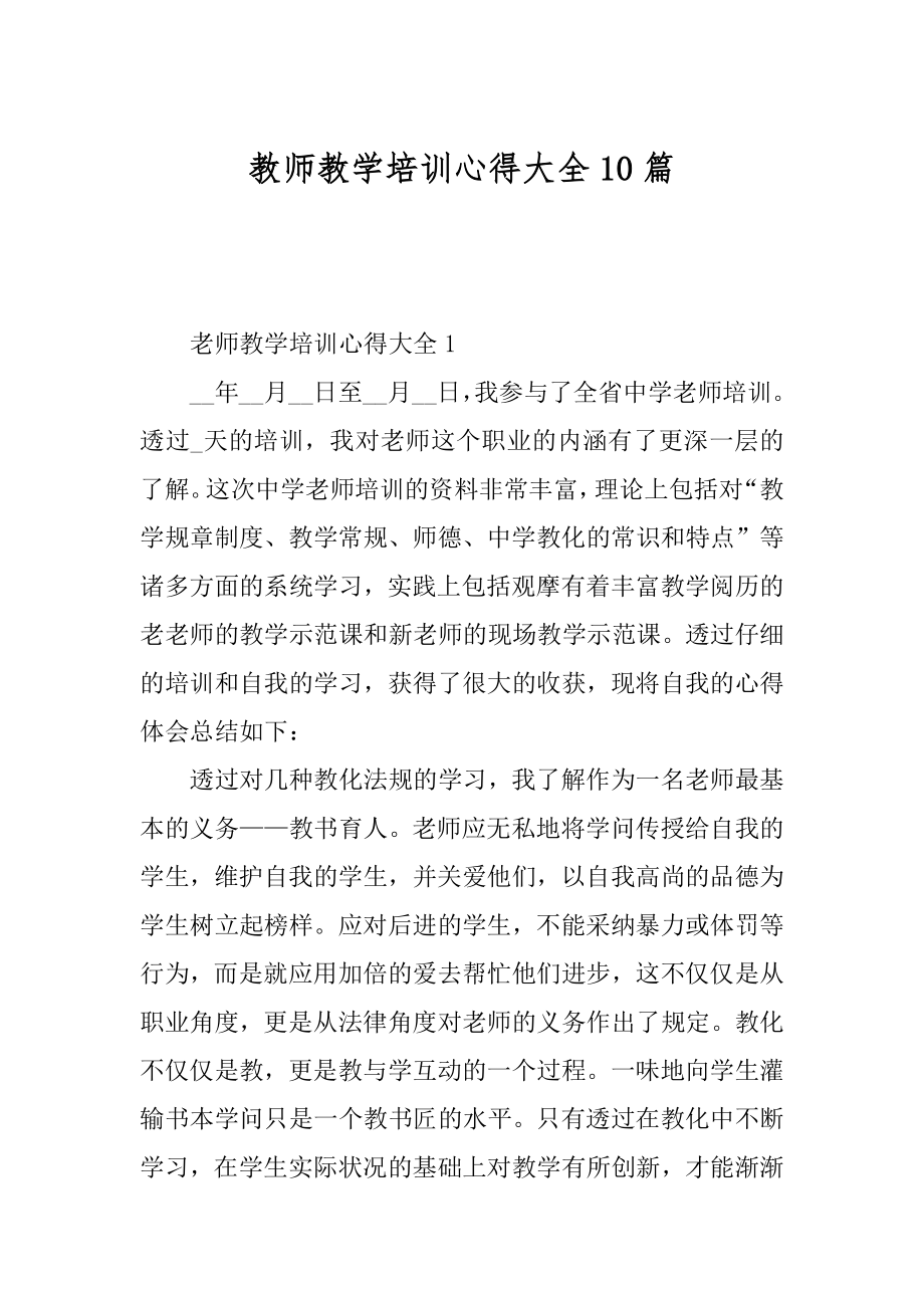 教师教学培训心得大全10篇例文.docx_第1页