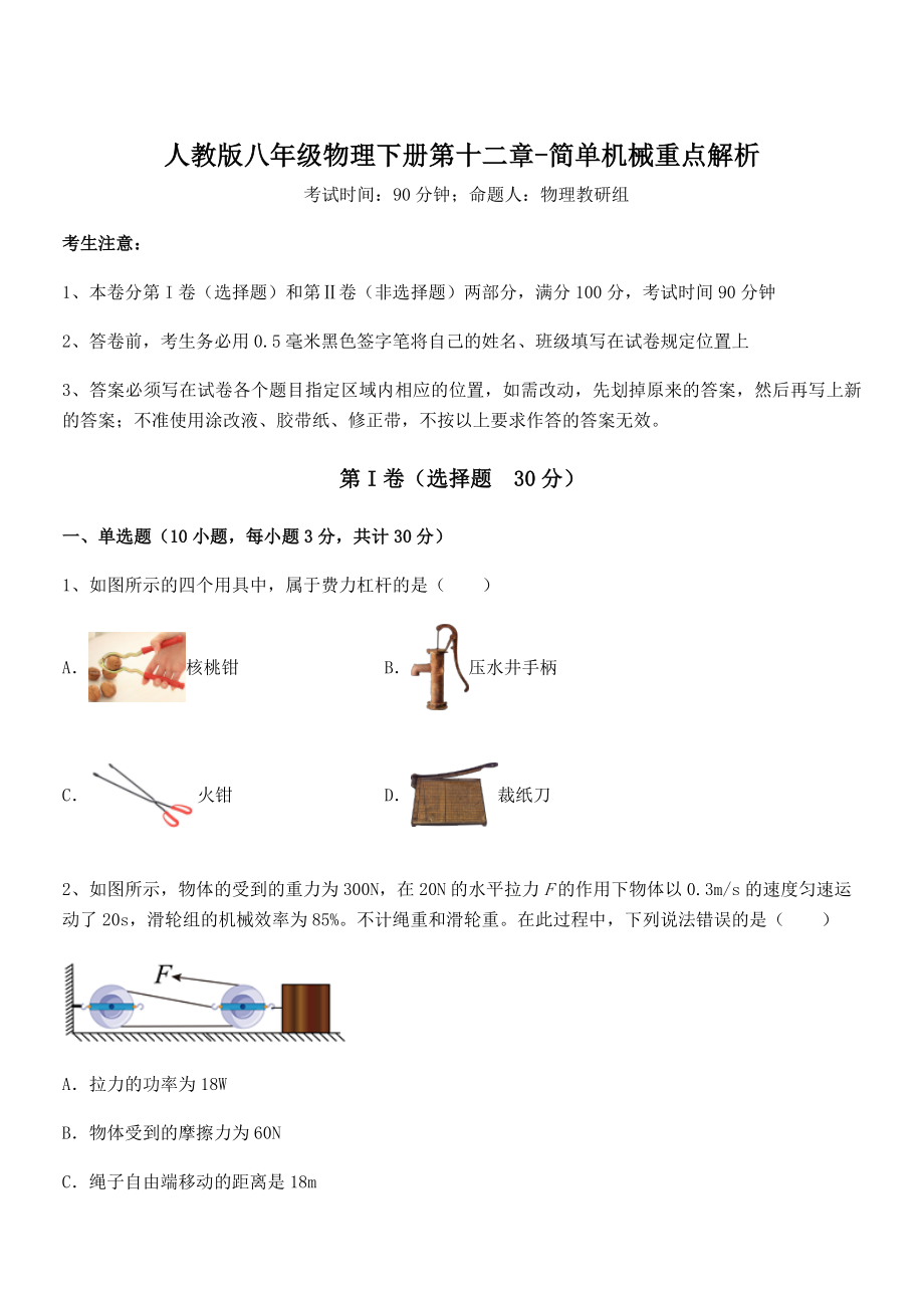 人教版八年级物理下册第十二章-简单机械重点解析试卷.docx_第1页