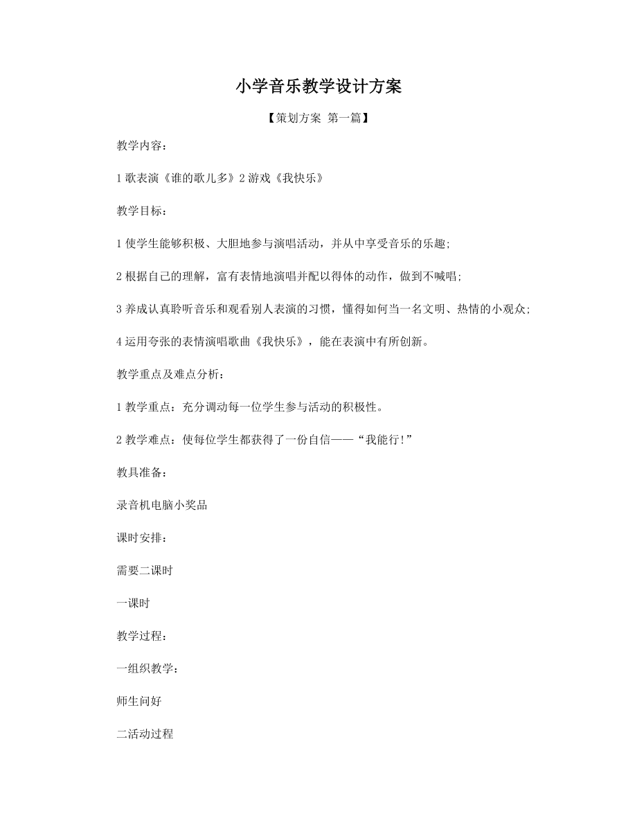 小学音乐教学设计方案精选.docx_第1页