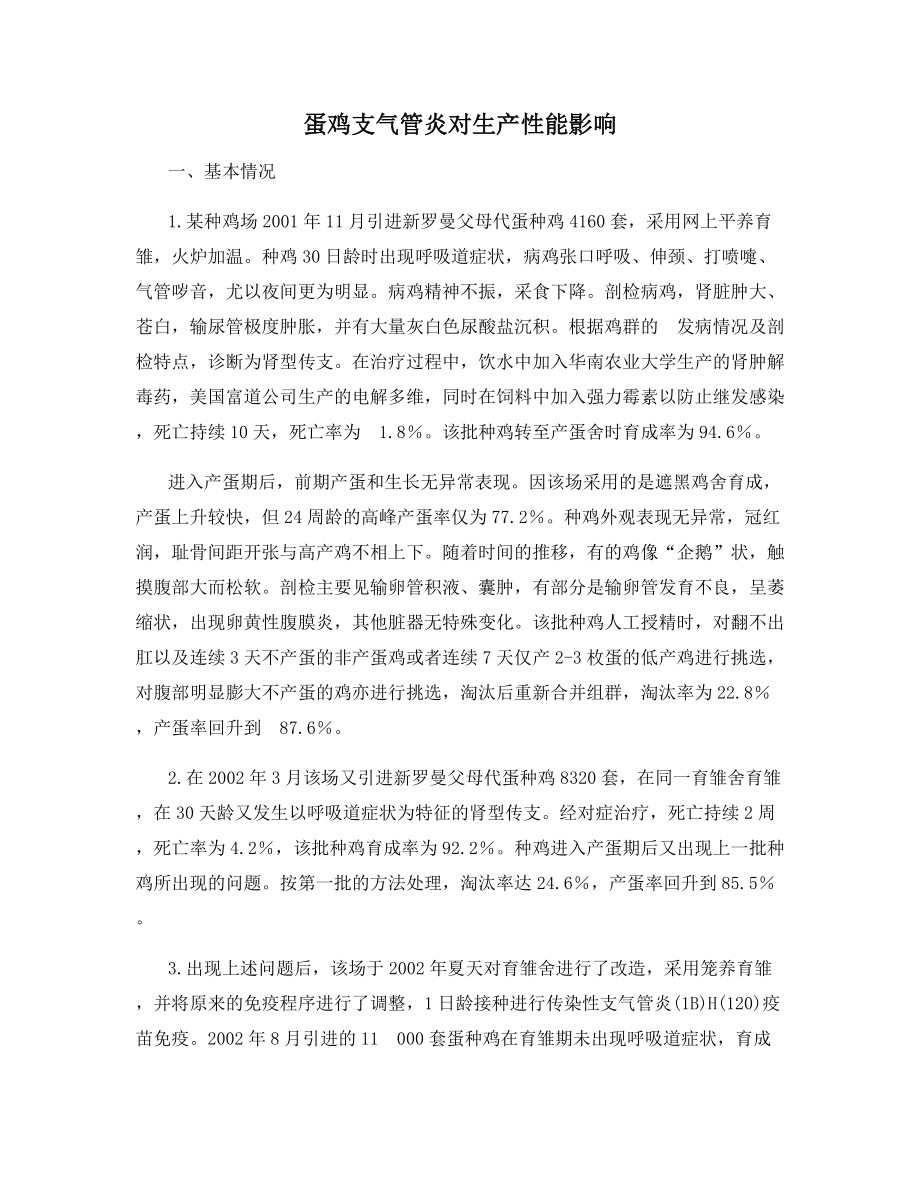 蛋鸡支气管炎对生产性能影响.docx_第1页