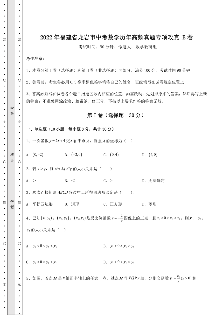 中考强化训练2022年福建省龙岩市中考数学历年高频真题专项攻克-B卷(含答案解析).docx_第1页