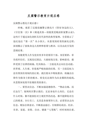 反腐警示教育片观后感优质.docx