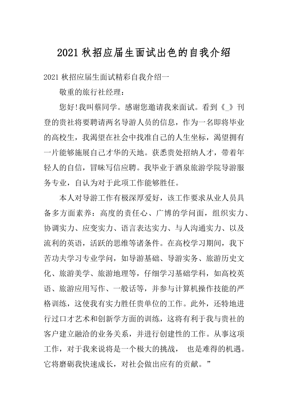 2021秋招应届生面试出色的自我介绍最新.docx_第1页