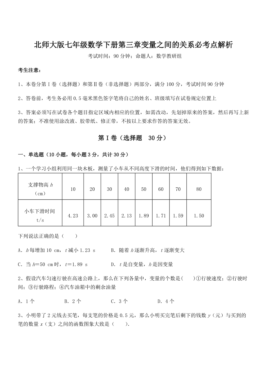 考点解析：北师大版七年级数学下册第三章变量之间的关系必考点解析练习题.docx_第1页