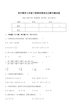 精品解析2021-2022学年浙教版初中数学七年级下册第四章因式分解专题训练试题(含详细解析).docx