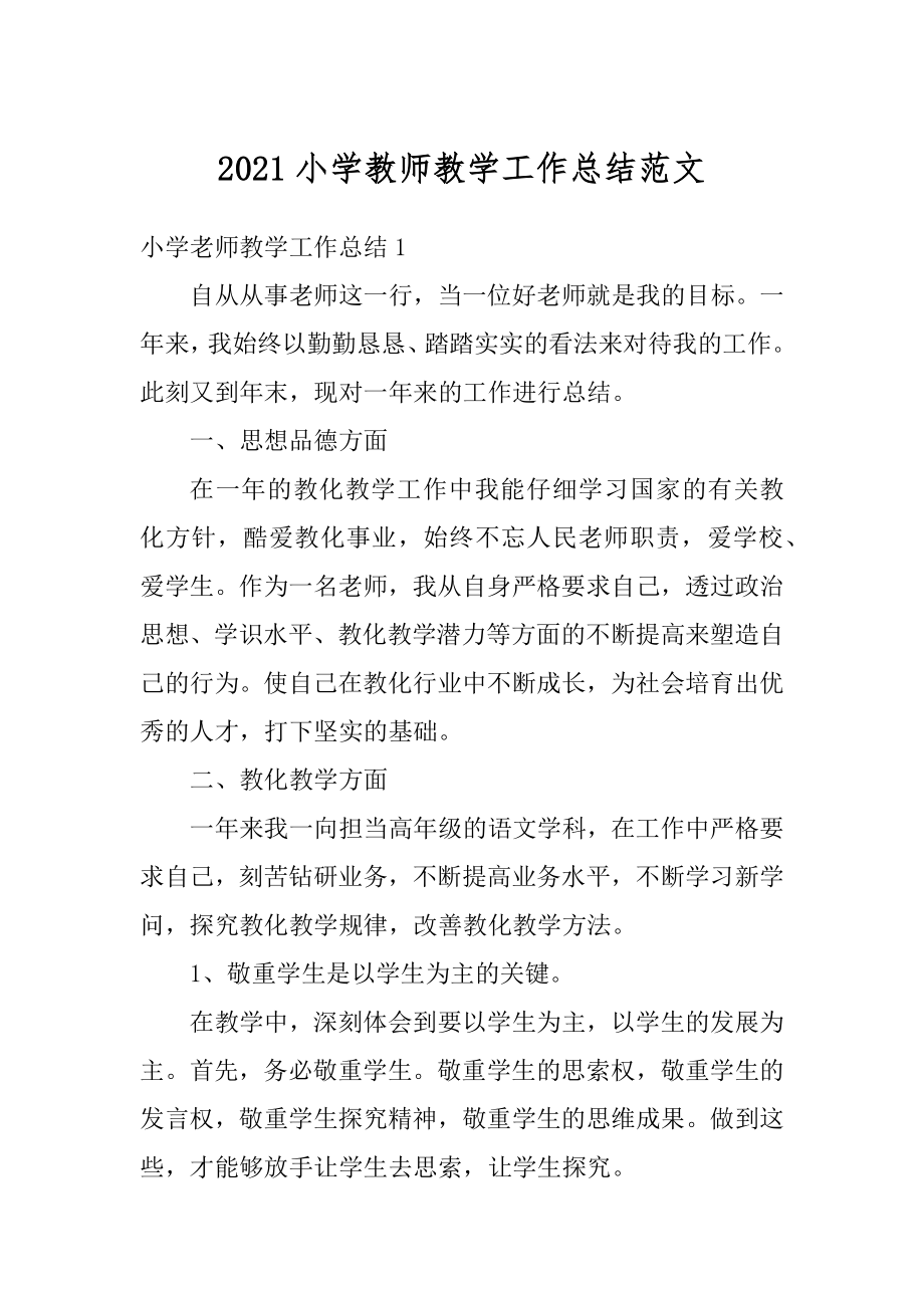 2021小学教师教学工作总结范文范例.docx_第1页