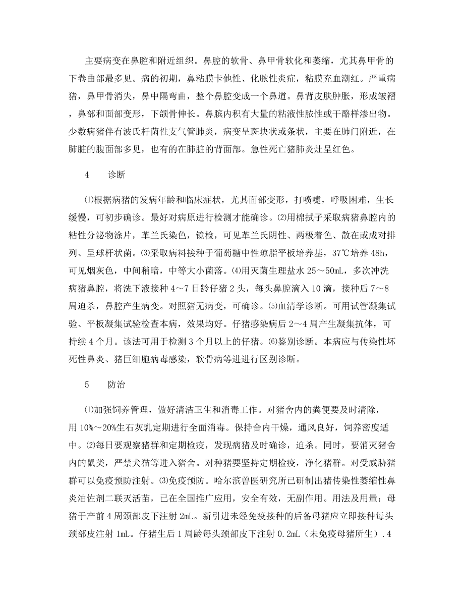 仔猪传染性萎缩性鼻炎的诊治方法.docx_第2页