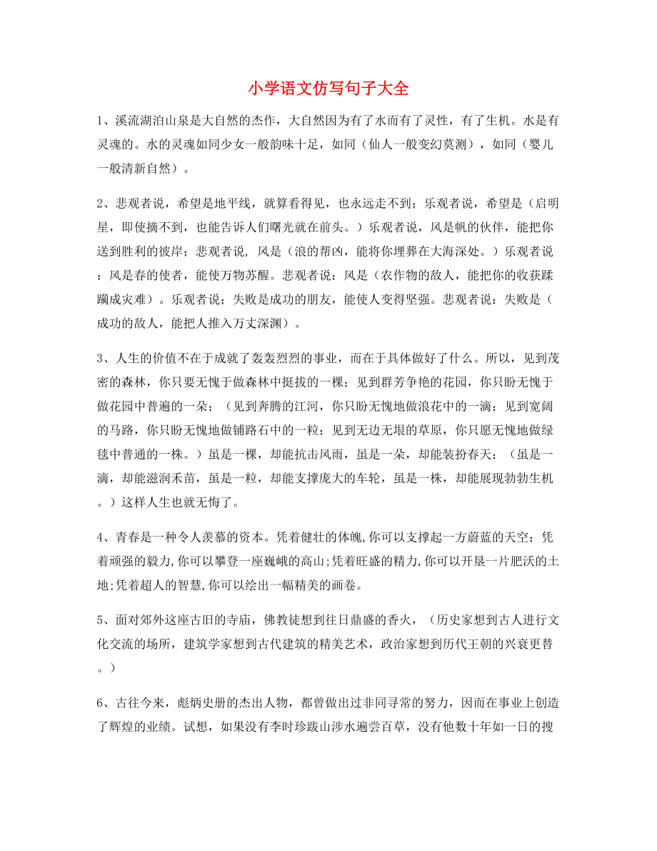 名师课件：小学语文仿写句子精选练习大全.docx_第1页