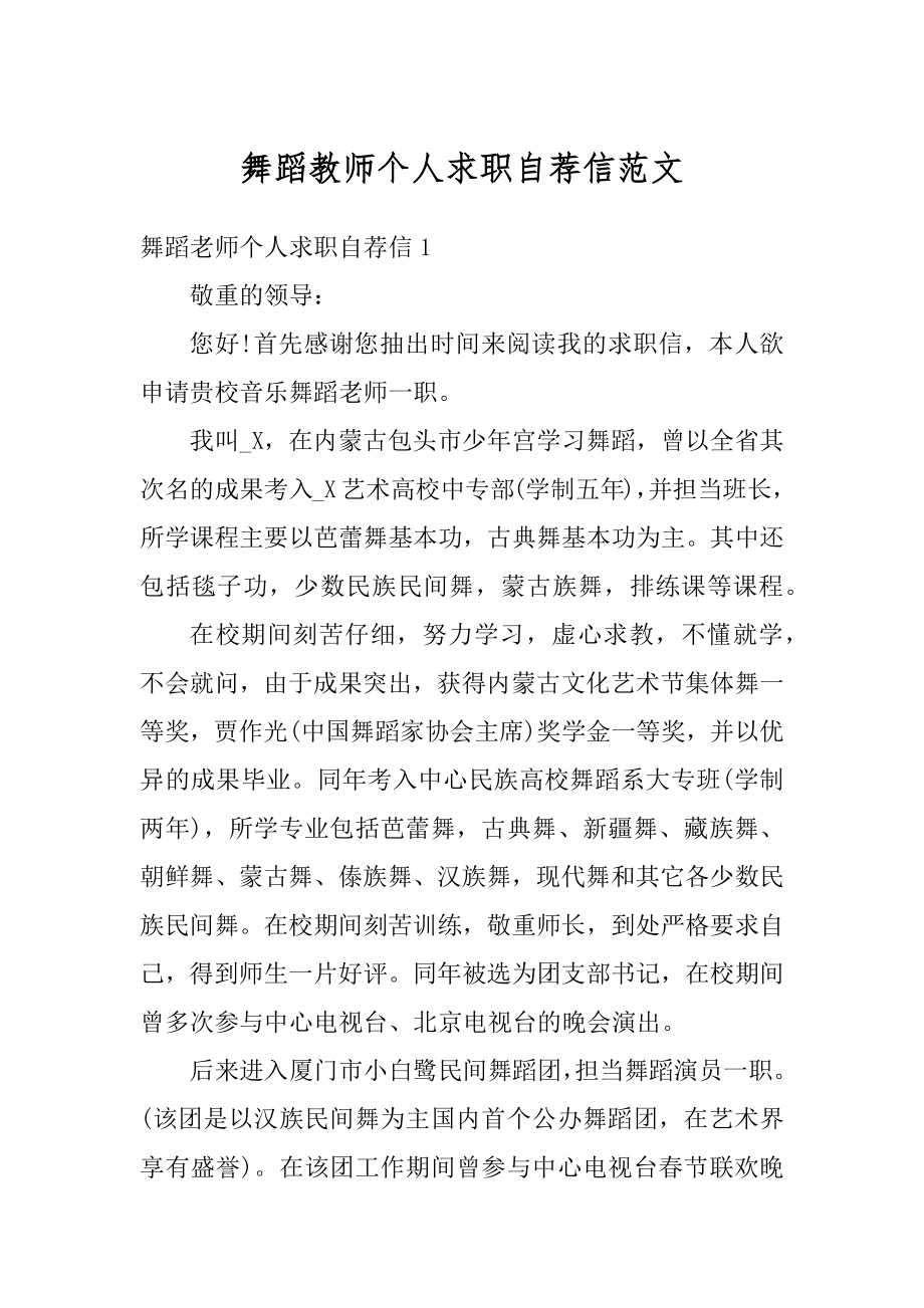 舞蹈教师个人求职自荐信范文最新.docx_第1页