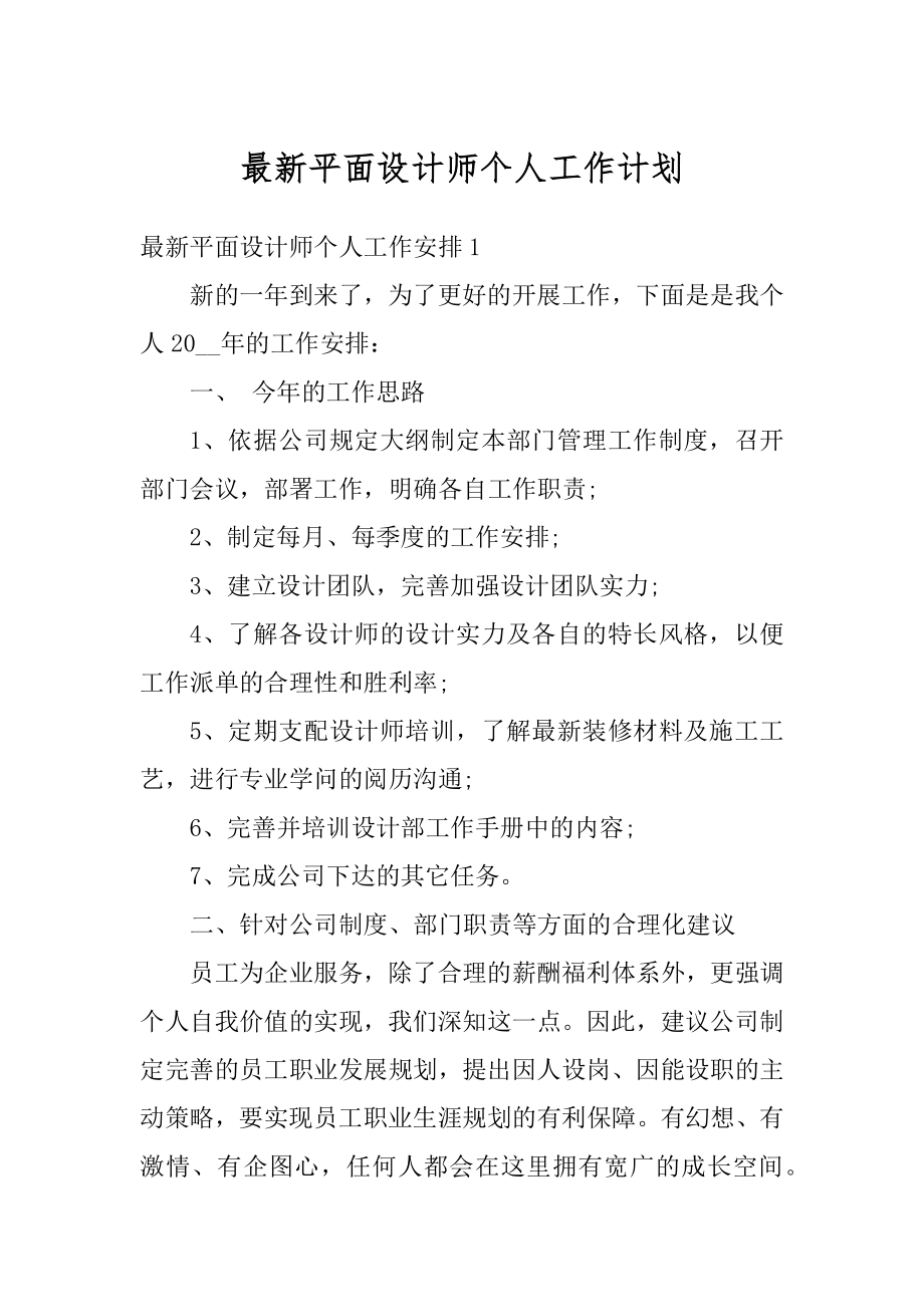 最新平面设计师个人工作计划范例.docx_第1页