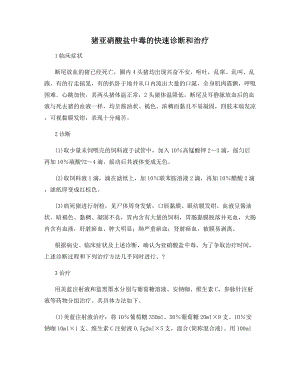 猪亚硝酸盐中毒的快速诊断和治疗.docx