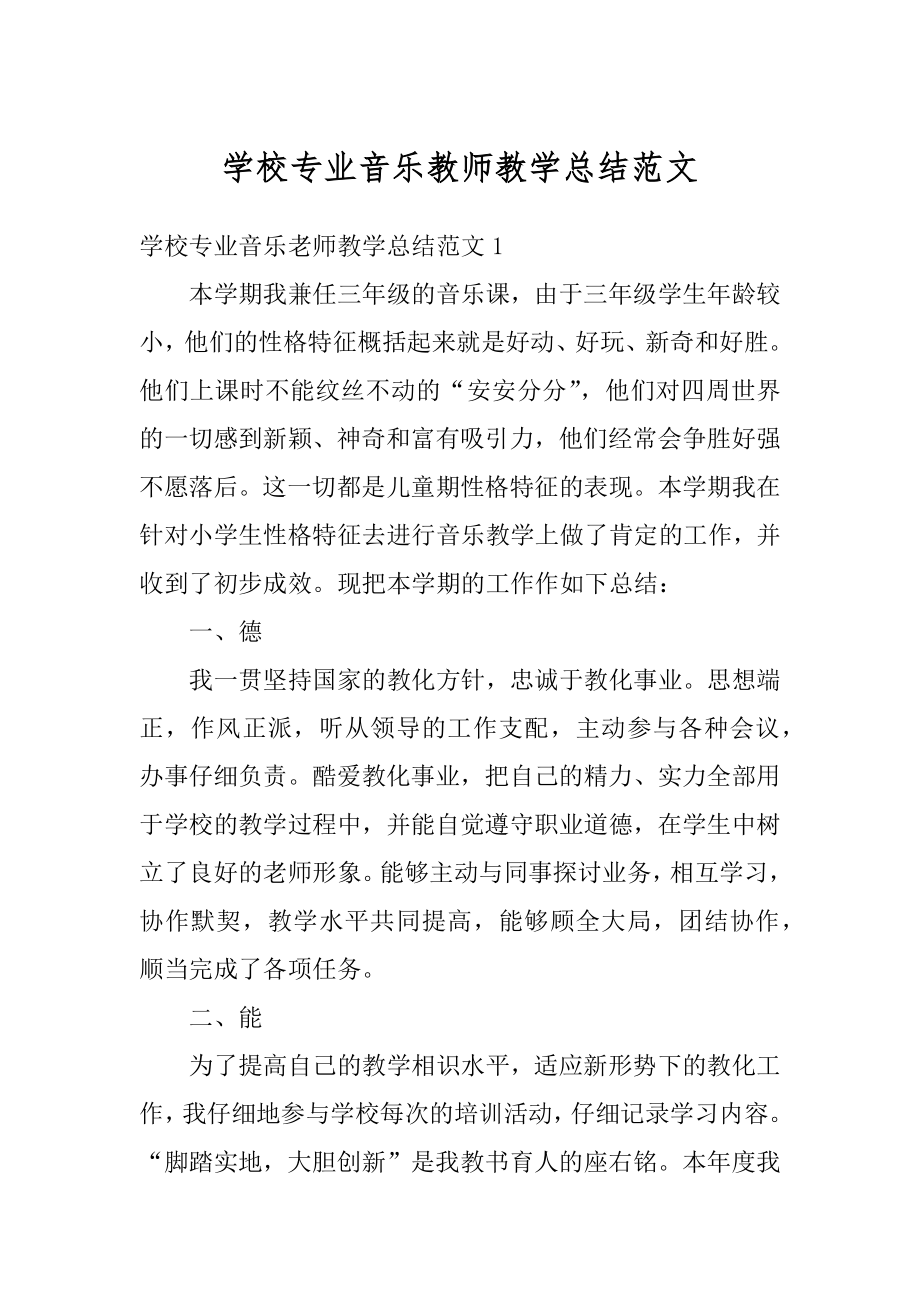 学校专业音乐教师教学总结范文汇编.docx_第1页