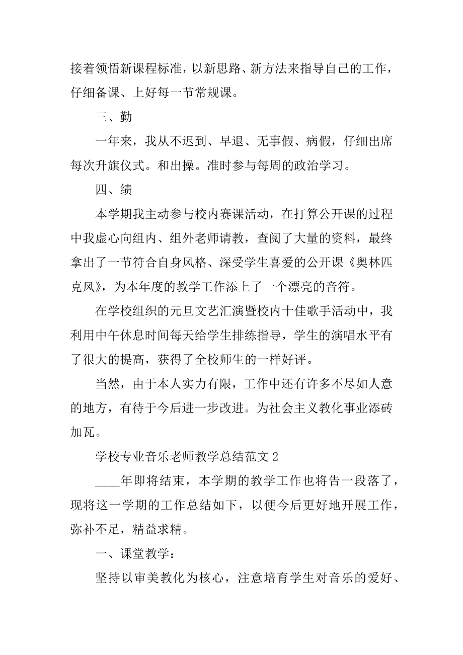 学校专业音乐教师教学总结范文汇编.docx_第2页