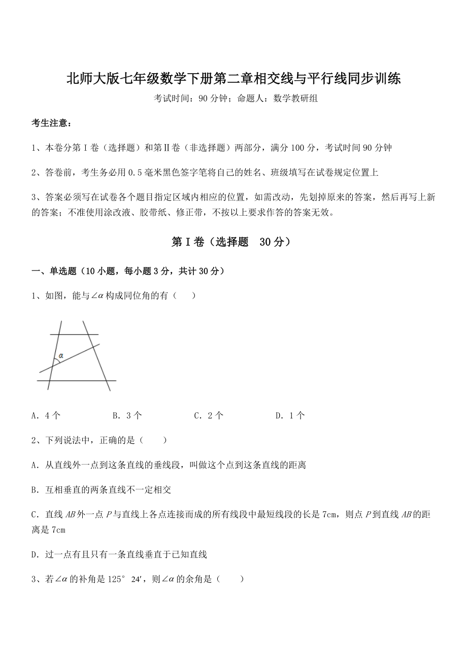 精品解析2021-2022学年北师大版七年级数学下册第二章相交线与平行线同步训练试题(含解析).docx_第1页