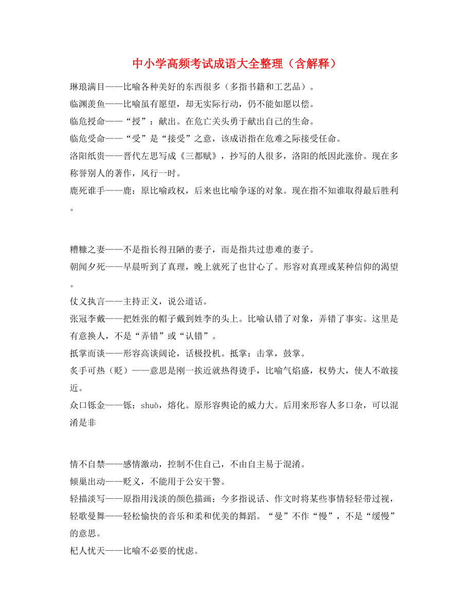 最新整理：中考常用高频成语学习资料(大全含解释).docx_第1页