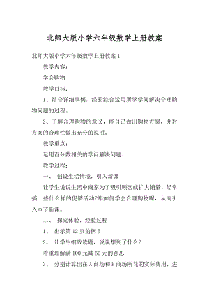 北师大版小学六年级数学上册教案精品.docx