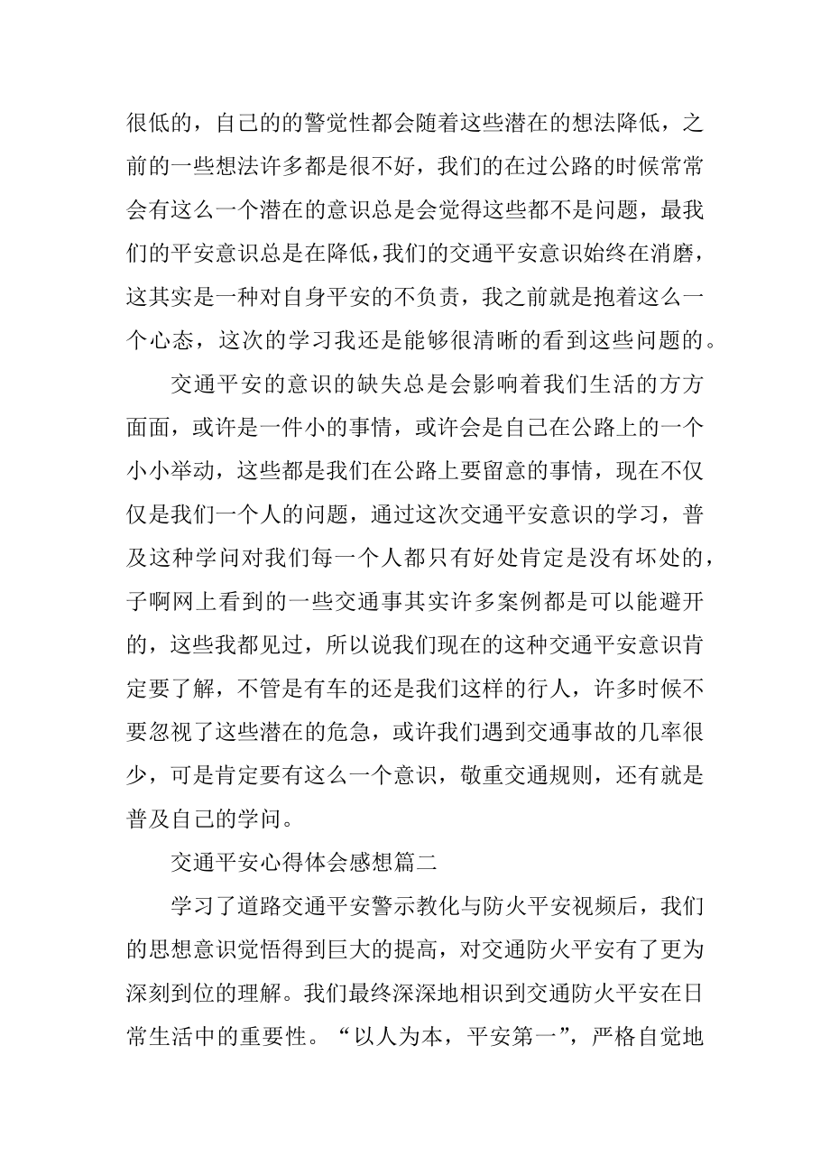 关于交通安全心得体会感想10篇范例.docx_第2页