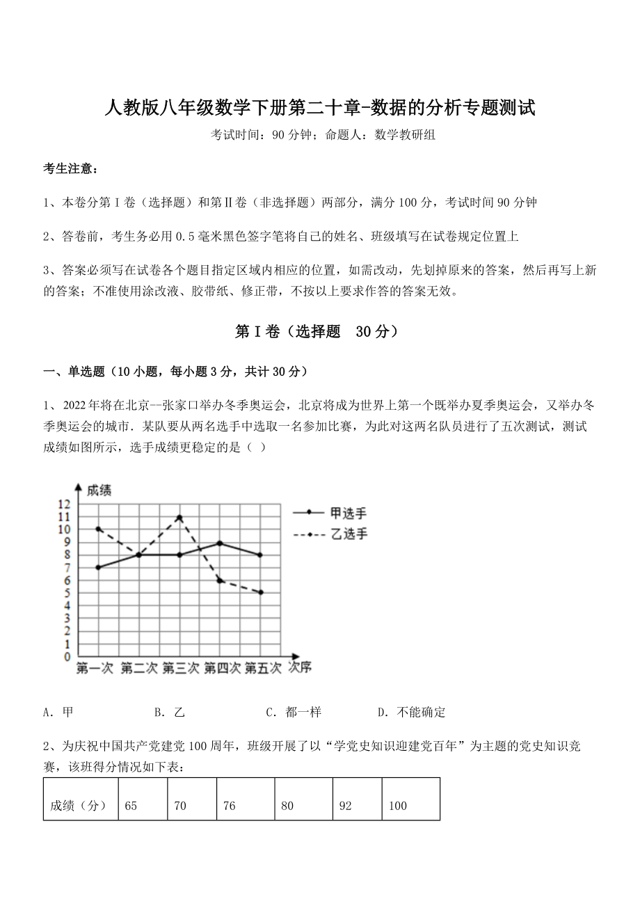 精品解析2022年人教版八年级数学下册第二十章-数据的分析专题测试练习题(含详解).docx_第1页