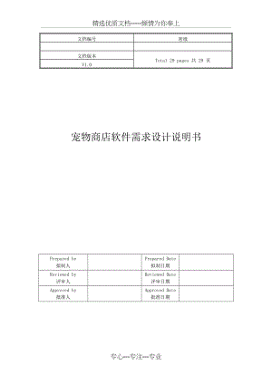 宠物商店需求设计说明书(共29页).docx