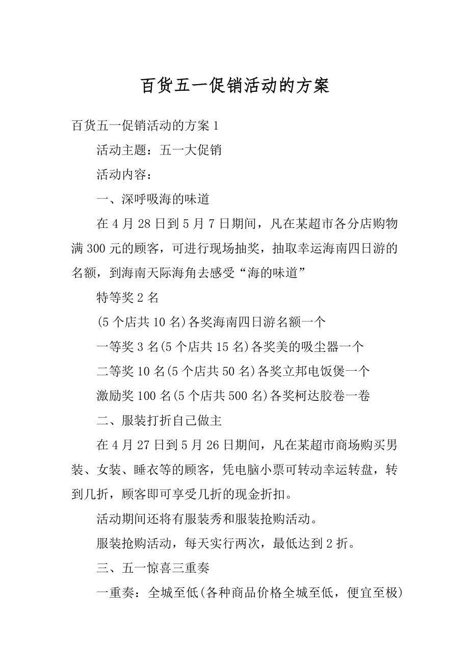 百货五一促销活动的方案例文.docx_第1页