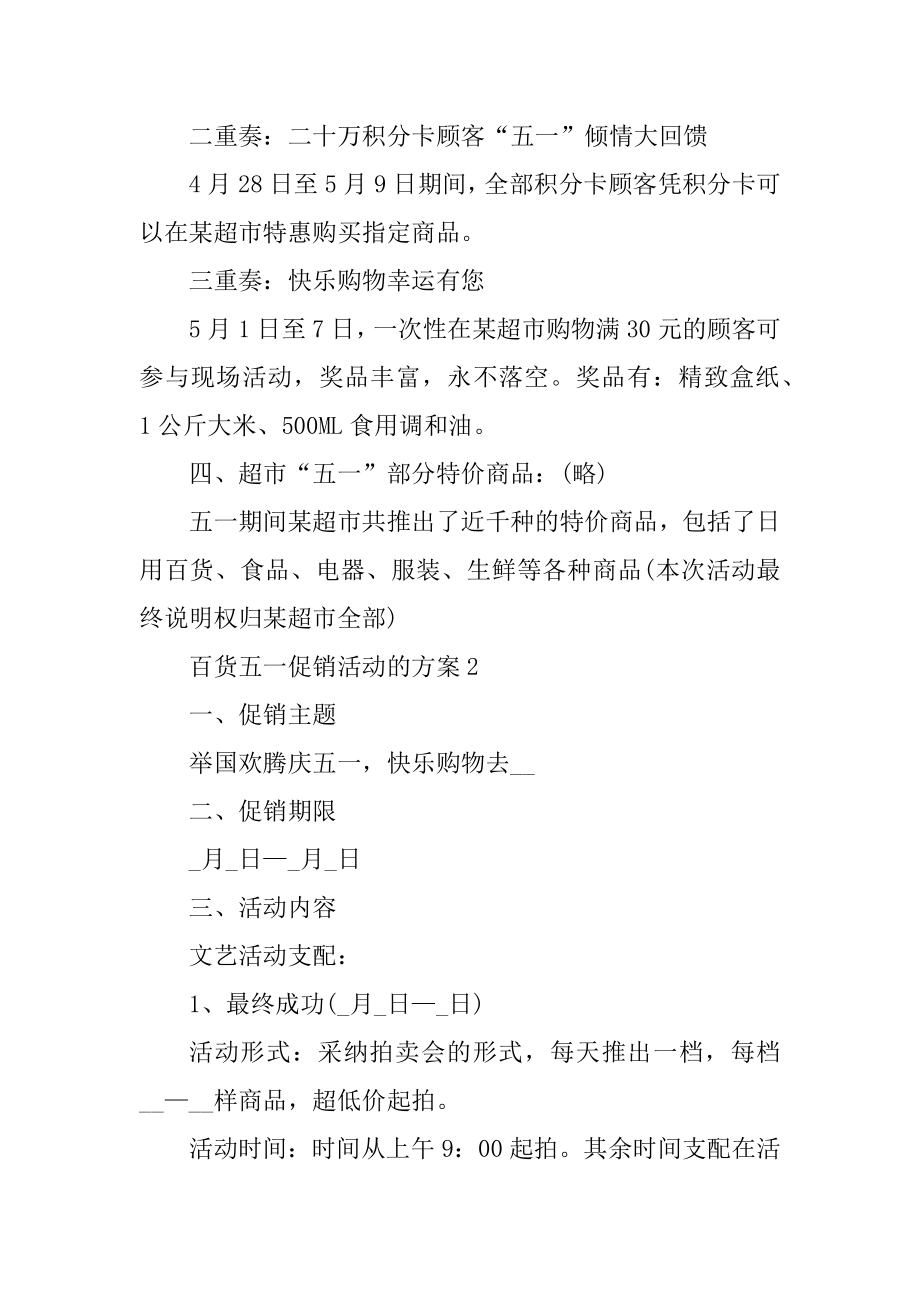 百货五一促销活动的方案例文.docx_第2页