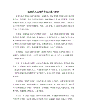 温室黄瓜生理病害的发生与预防.docx