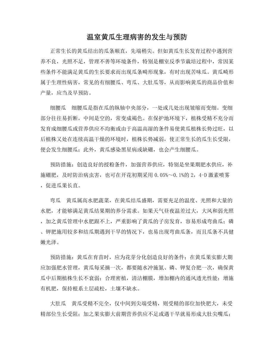 温室黄瓜生理病害的发生与预防.docx_第1页