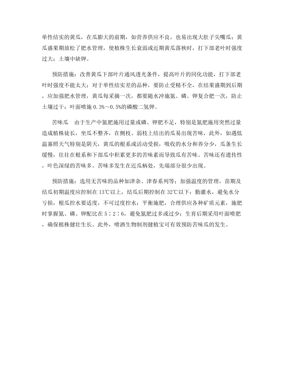 温室黄瓜生理病害的发生与预防.docx_第2页