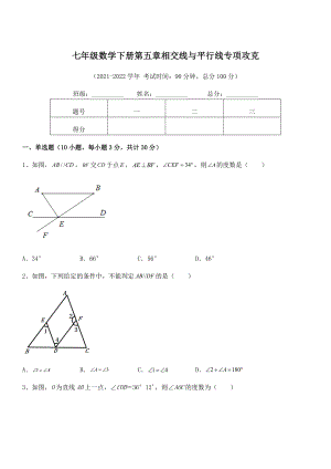 精品解析2022年人教版七年级数学下册第五章相交线与平行线专项攻克试题(无超纲).docx