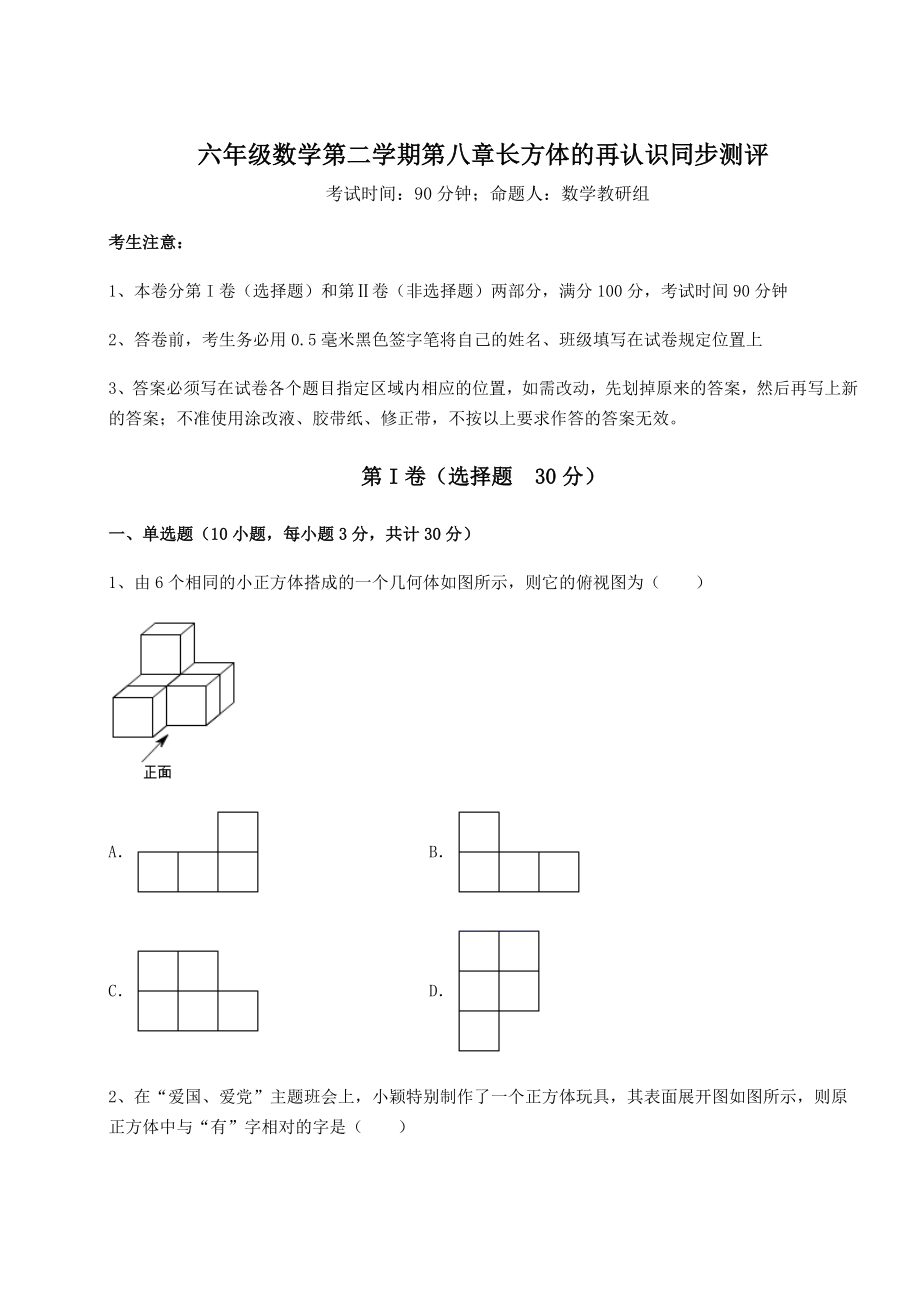 2022年最新沪教版(上海)六年级数学第二学期第八章长方体的再认识同步测评练习题(含详解).docx_第1页