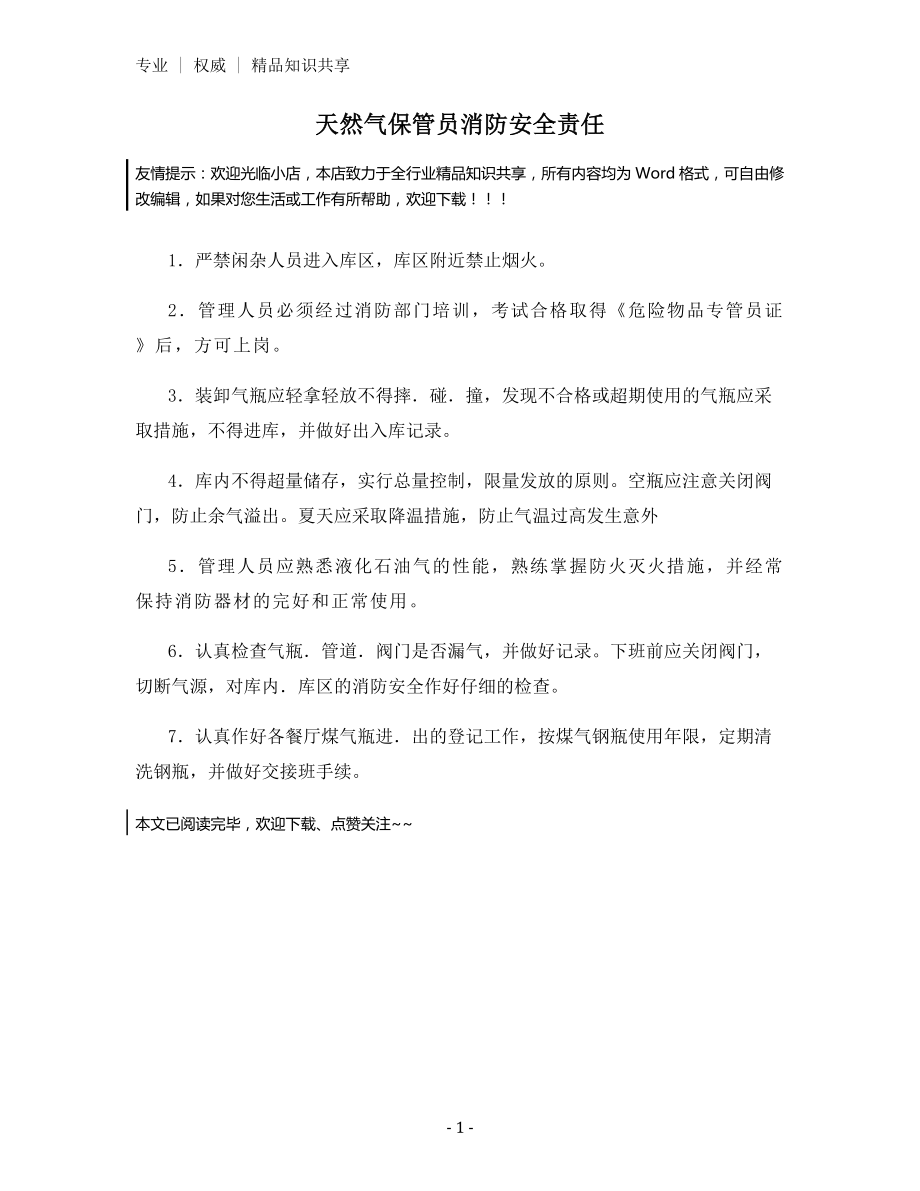 天然气保管员消防安全责任.docx_第1页