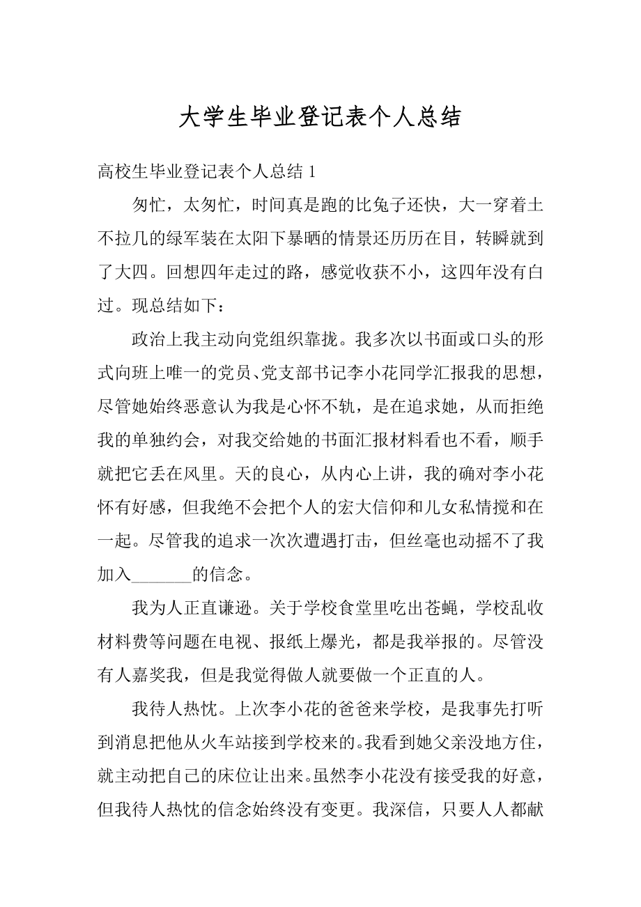 大学生毕业登记表个人总结最新.docx_第1页