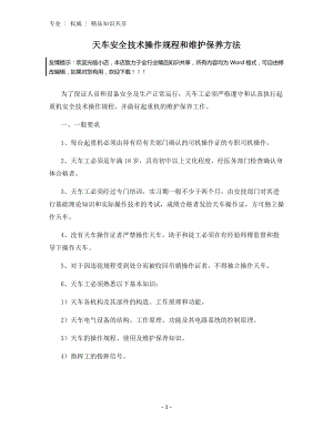 天车安全技术操作规程和维护保养方法.docx