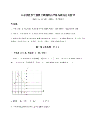 2022年必考点解析北师大版八年级数学下册第三章图形的平移与旋转定向测评试卷(含答案详解).docx