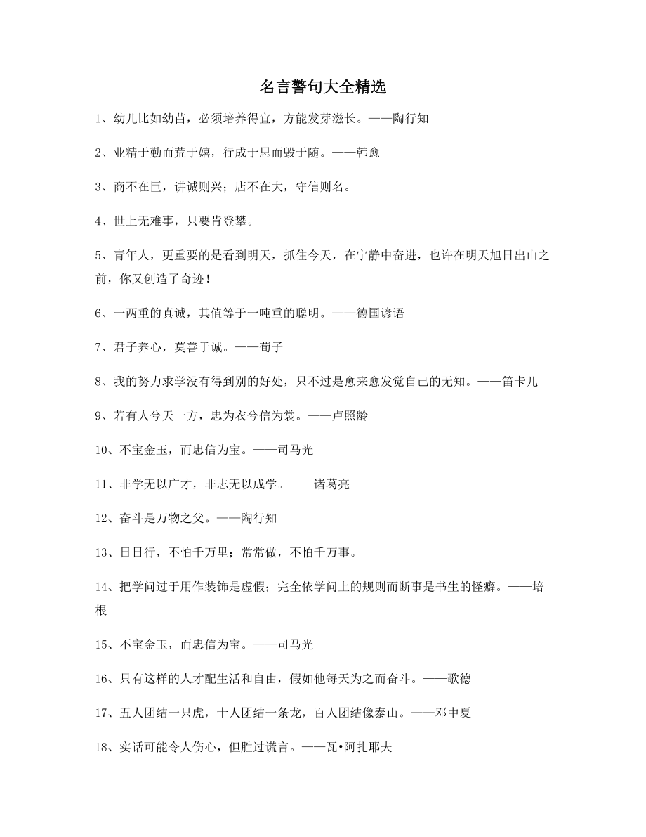 【实用名言】哲理名言警句名人警句多条合集.docx_第1页