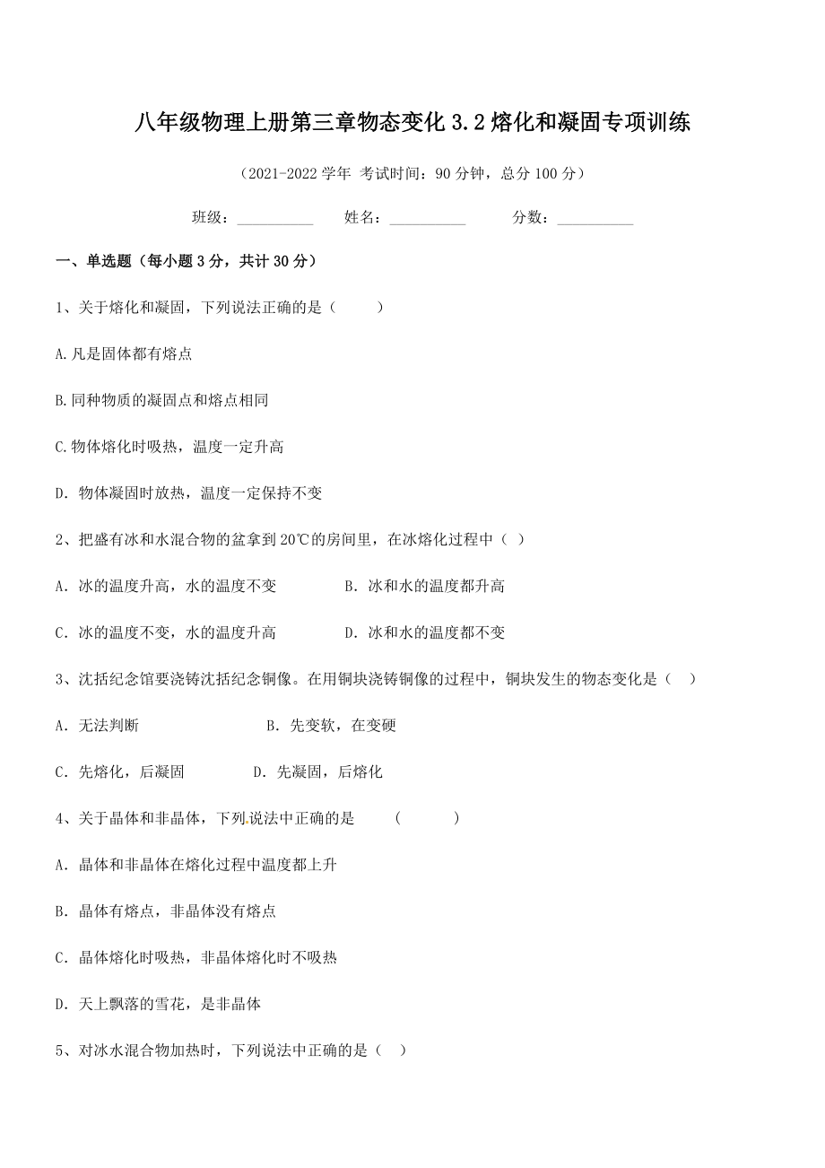 最新人教版八年级物理上册第三章物态变化3.2熔化和凝固专项训练练习题(人教版).docx_第2页