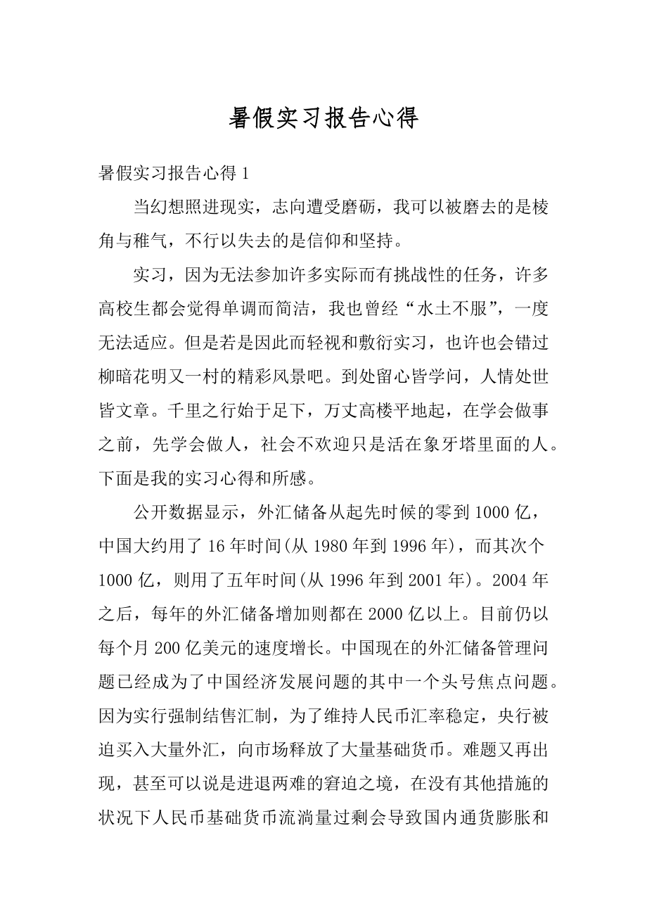 暑假实习报告心得优质.docx_第1页