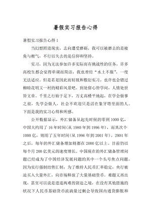 暑假实习报告心得优质.docx