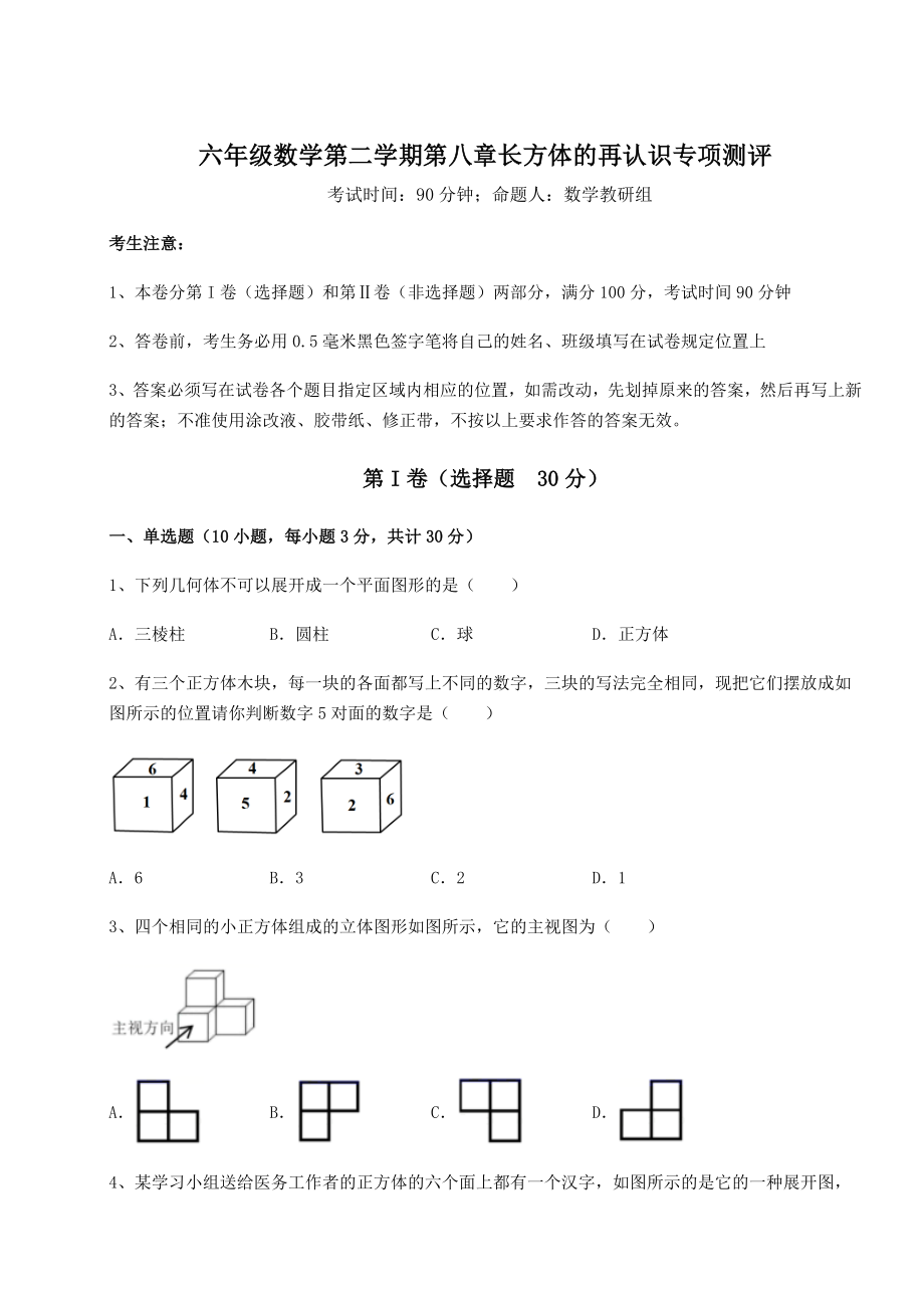 2022年沪教版(上海)六年级数学第二学期第八章长方体的再认识专项测评试卷.docx_第1页