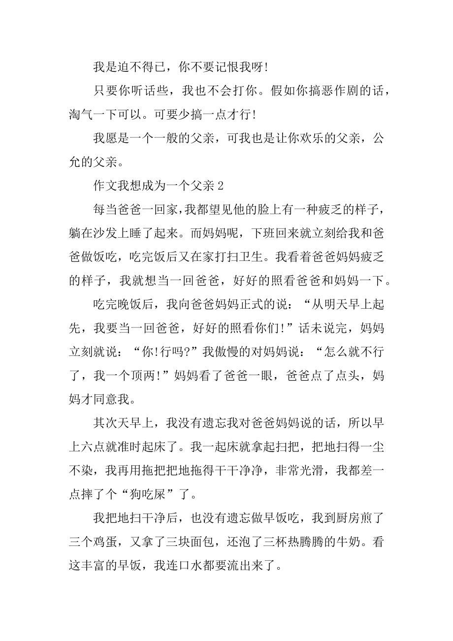 我想成为一个父亲六年级600字左右的作文例文.docx_第2页